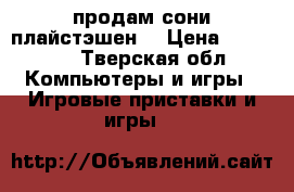 продам сони плайстэшен  › Цена ­ 20 000 - Тверская обл. Компьютеры и игры » Игровые приставки и игры   